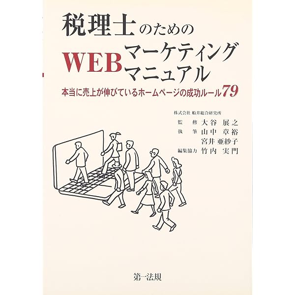 Amazon.co.jp: 税理士のためのマーケティング マニュアル-勝ち残る会計